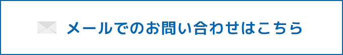 メールでのお問い合わせはこちら