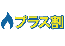 プラス料金とセットでのお申込み