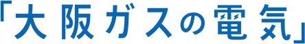 大阪ガスの電気