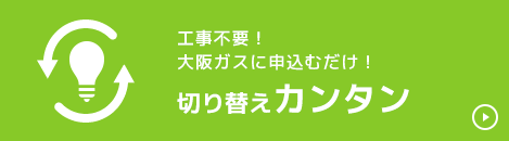 切り替えカンタン