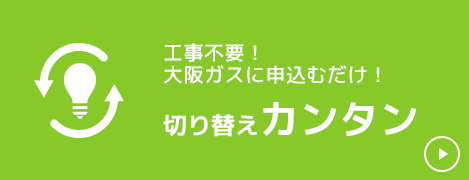 切り替えカンタン