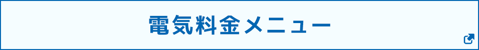 電気料金メニュー