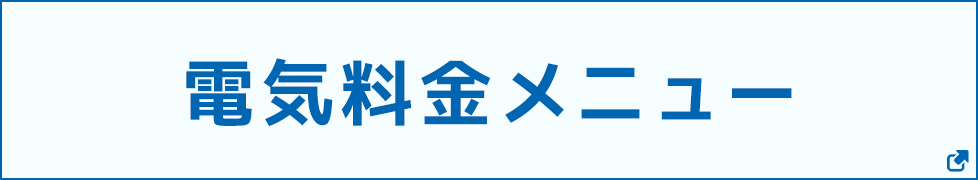 電気料金メニュー