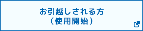 お引越しされる方（使用開始）