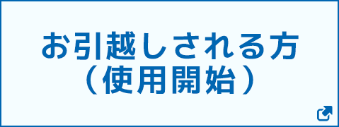 お引越しされる方（使用開始）