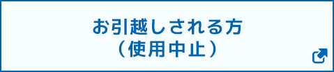 お引越しされる方（使用中止）