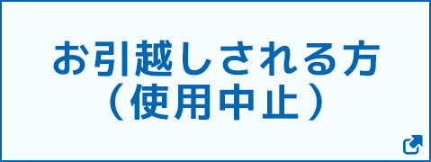 お引越しされる方（使用中止）