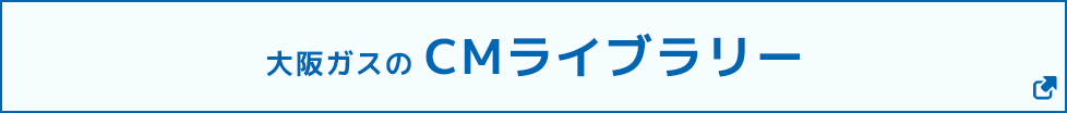 大阪ガスのCMライブラリー