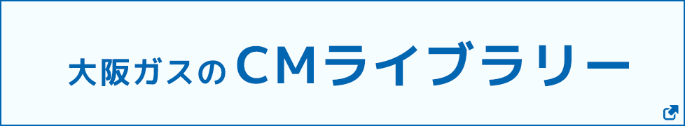 大阪ガスのCMライブラリー
