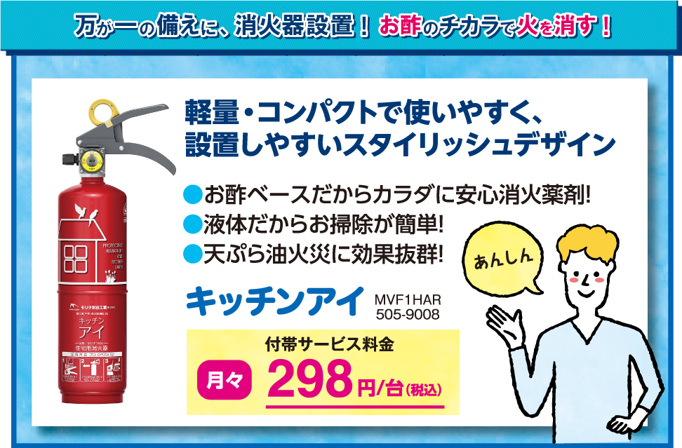 万が一の備えに、消火器設置！お酢のチカラで火を消す！