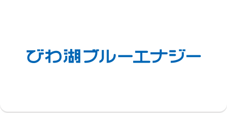 びわ湖ブルーエナジー