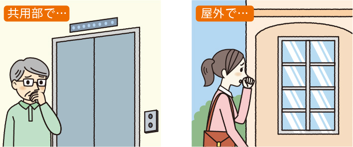 共用部で… 屋外で…