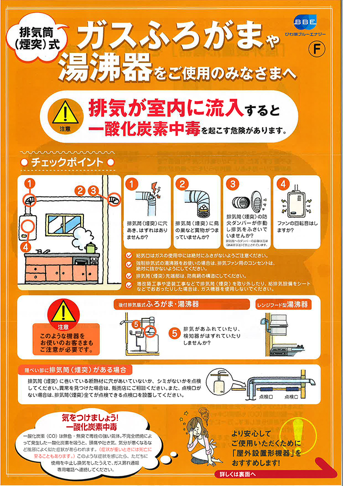 排気筒（煙突）式ガスふろがまや湯沸器をご使用のみなさまへ