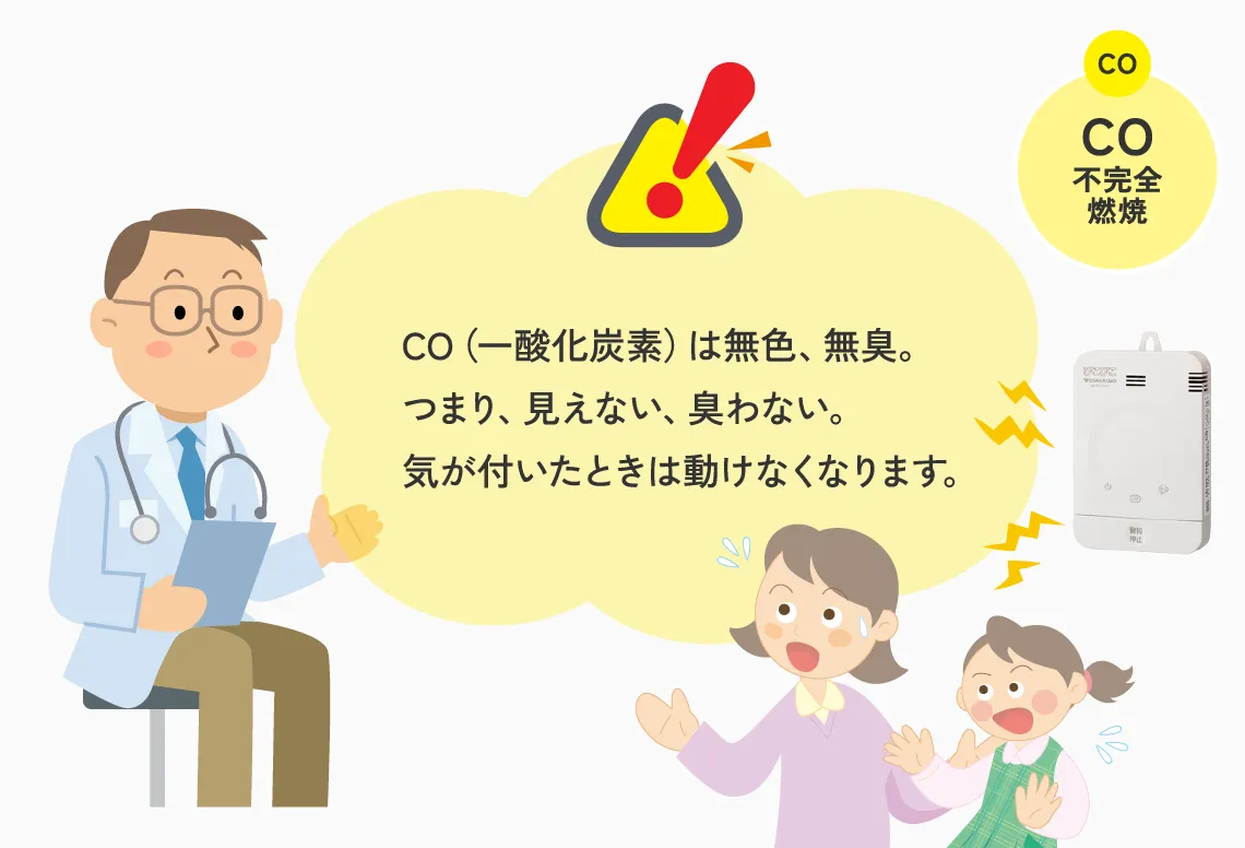 一酸化炭素は無色無臭。気がついた時には動けなくなります