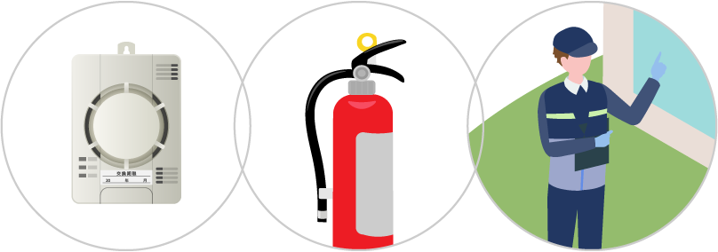 ガス警報器、住宅用消火器、一次駆けつけサービス