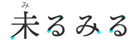 未るみる