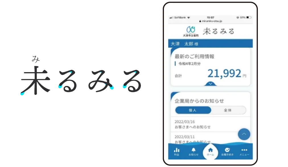 大津市企業局　料金等照会システム 「未るみる」