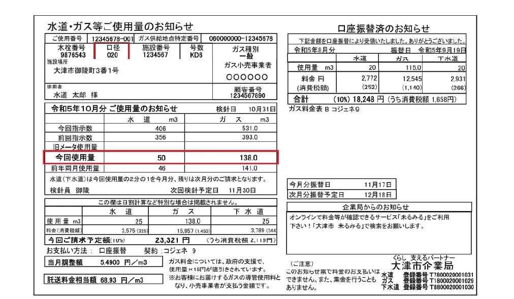 水道・ガス等ご使用量のお知らせ（検針票）