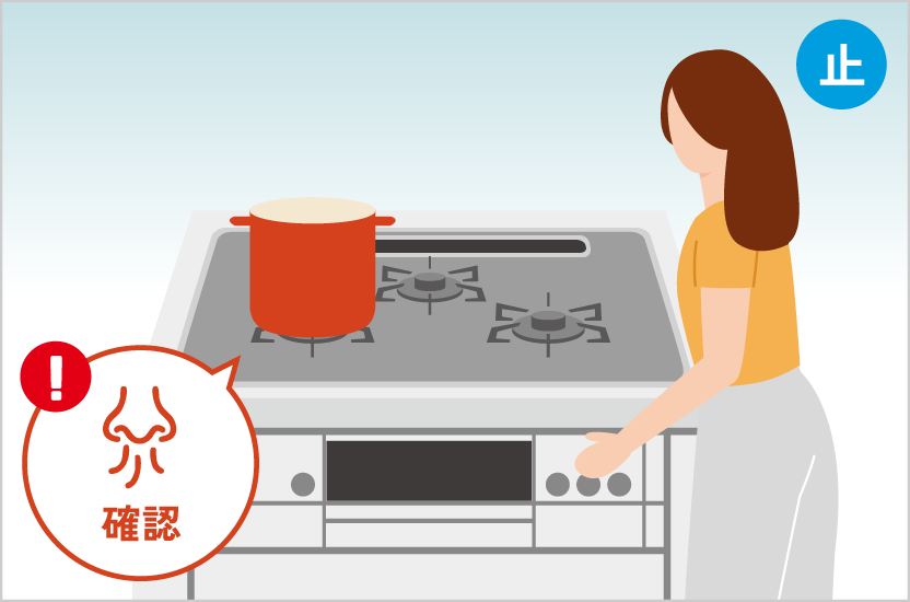 ガス臭さくないか確認